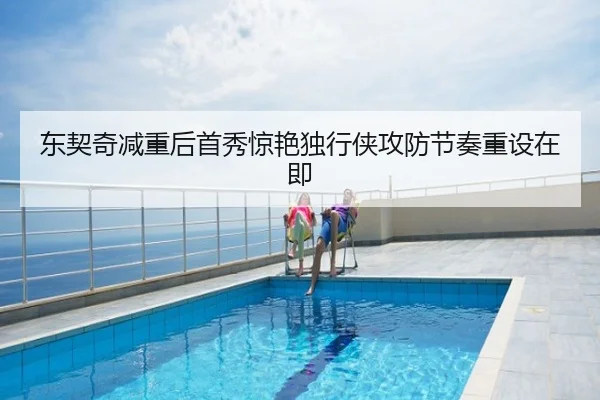 东契奇减重后首秀惊艳独行侠攻防节奏重设在即
