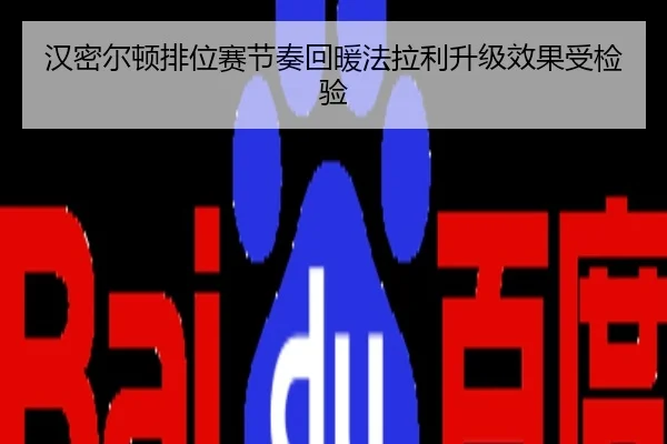汉密尔顿排位赛节奏回暖法拉利升级效果受检验
