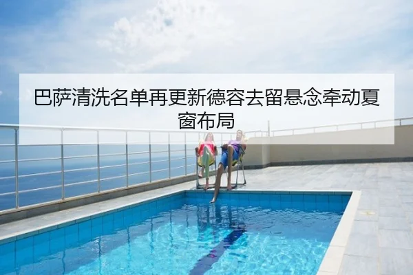 巴萨清洗名单再更新德容去留悬念牵动夏窗布局